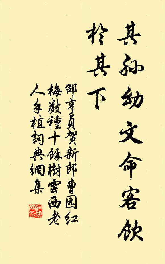 邵亨贞其孙幼文命客饮于其下书法作品欣赏