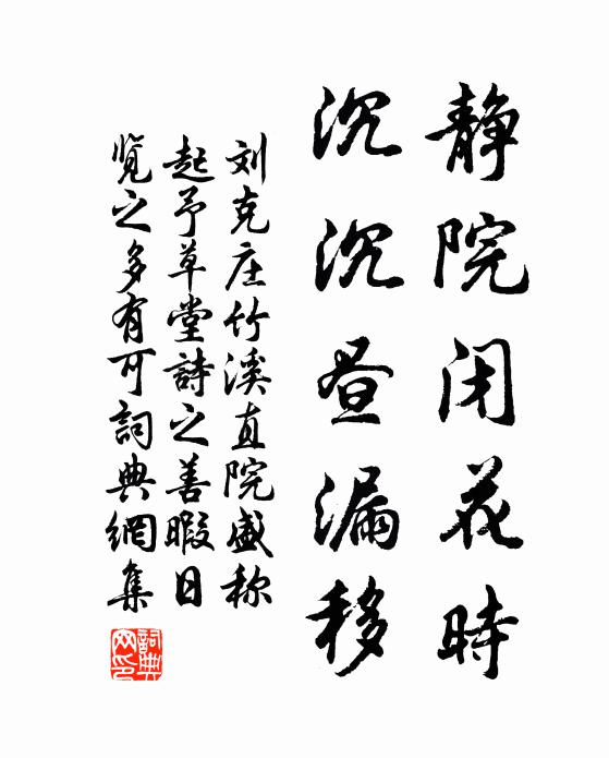 刘克庄静院闭花时，沉沉昼漏移书法作品欣赏
