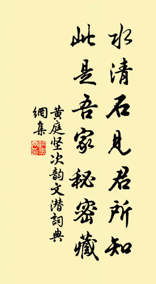 黄庭坚水清石见君所知，此是吾家秘密藏书法作品欣赏