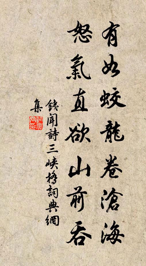 钱闻诗有如蛟龙卷沧海，怒气直欲山前吞书法作品欣赏