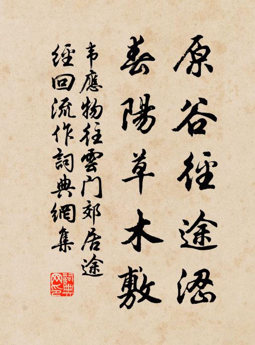 韦应物原谷径途涩，春阳草木敷书法作品欣赏