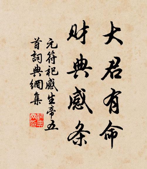 佚名大君有命，财典感条书法作品欣赏
