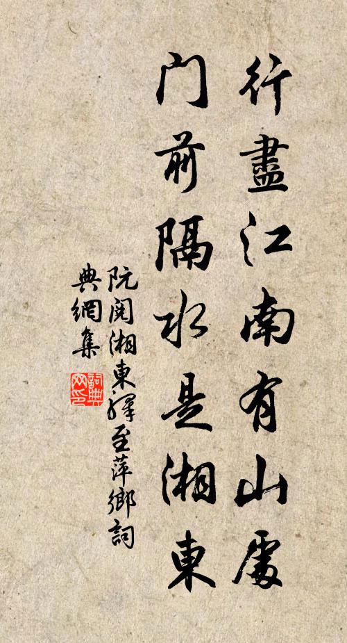 阮阅行尽江南有山处，门前隔水是湘东书法作品欣赏