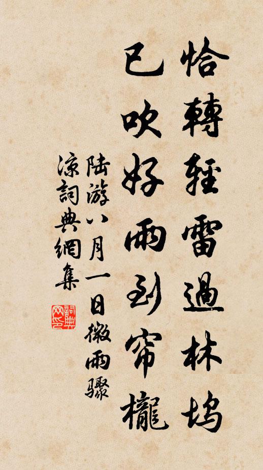 陆游恰转轻雷过林坞，已吹好雨到帘栊书法作品欣赏
