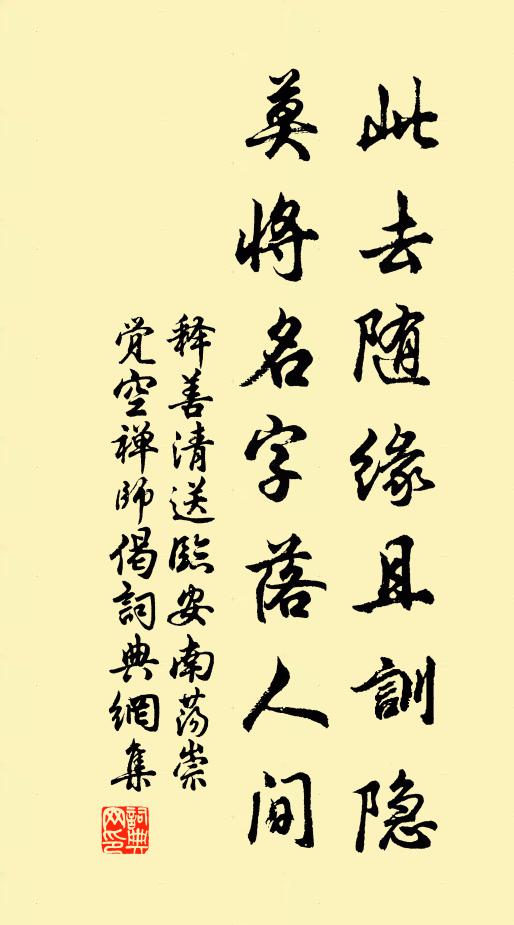 释善清此去随缘且训隐，莫将名字落人间书法作品欣赏
