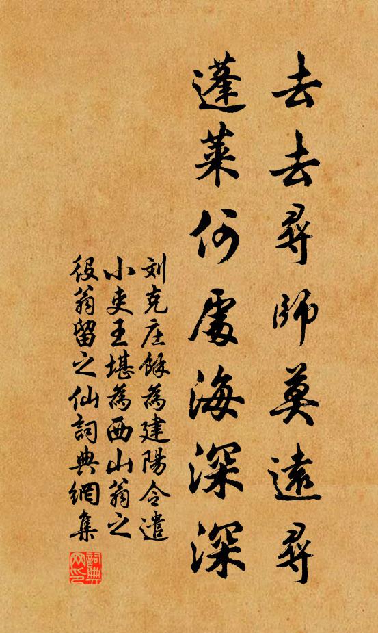 刘克庄去去寻师莫远寻，蓬莱何处海深深书法作品欣赏