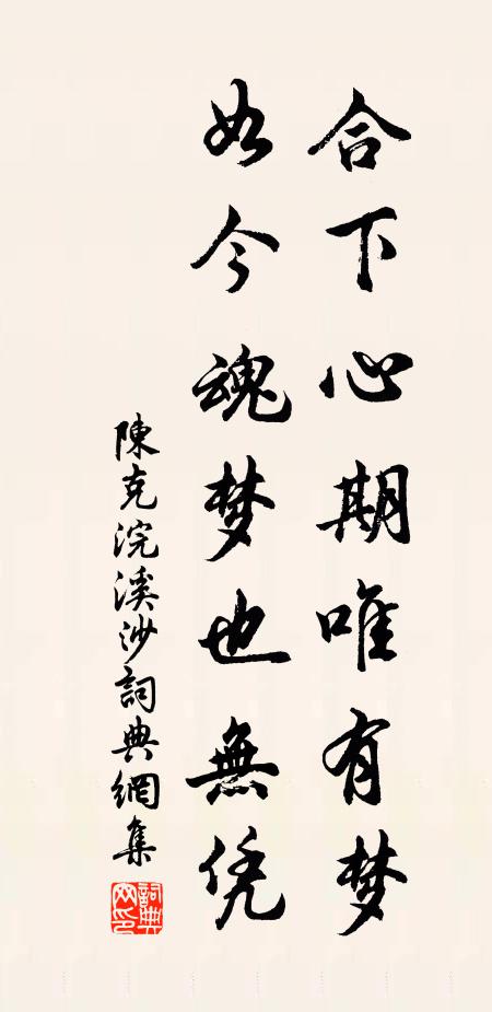 陈克合下心期唯有梦，如今魂梦也无凭书法作品欣赏