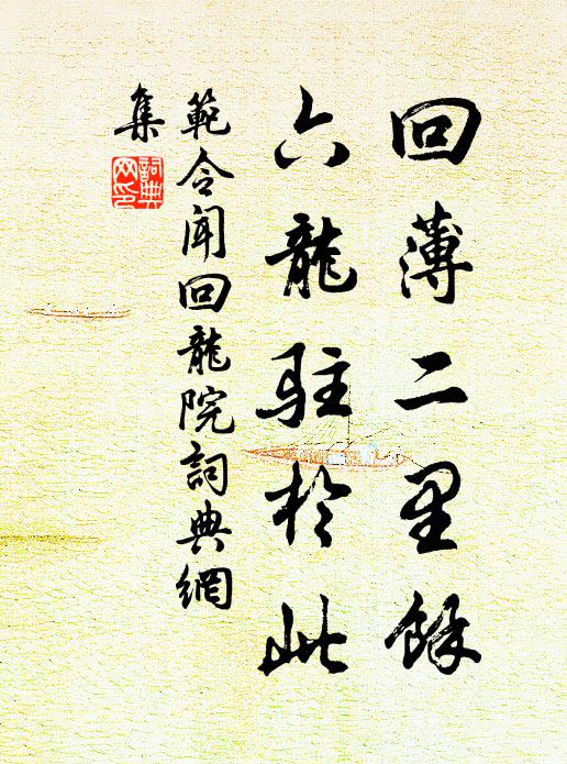 范令闻回薄二里余，六龙驻於此书法作品欣赏