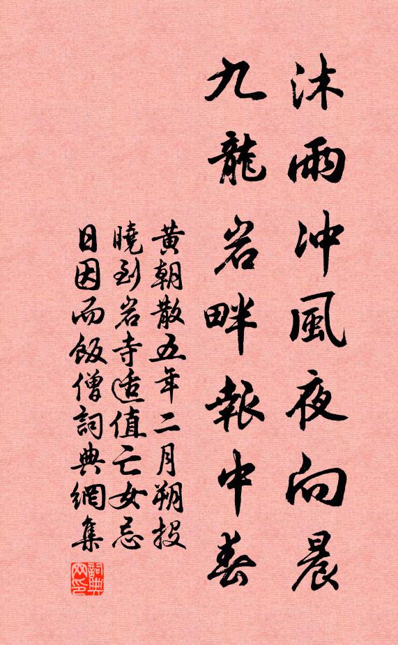 黄朝散沐雨冲风夜向晨，九龙岩畔报中春书法作品欣赏