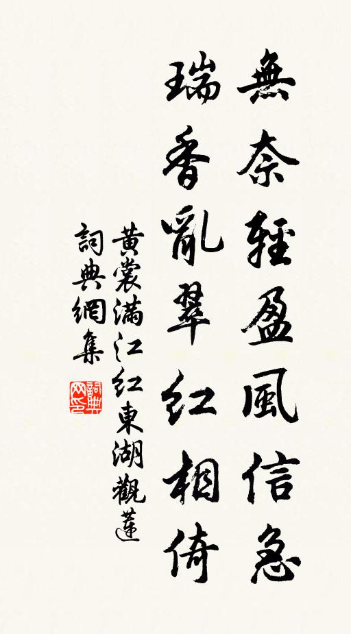 黄裳无奈轻盈风信急，瑞香乱翠红相倚书法作品欣赏