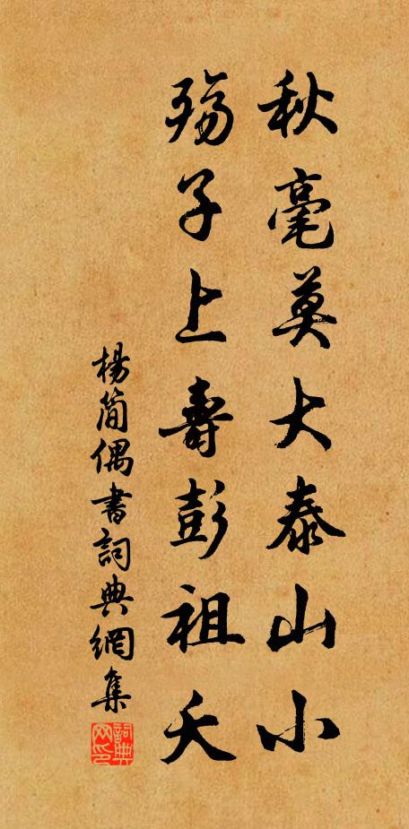 杨简秋毫莫大泰山小，殇子上寿彭祖夭书法作品欣赏
