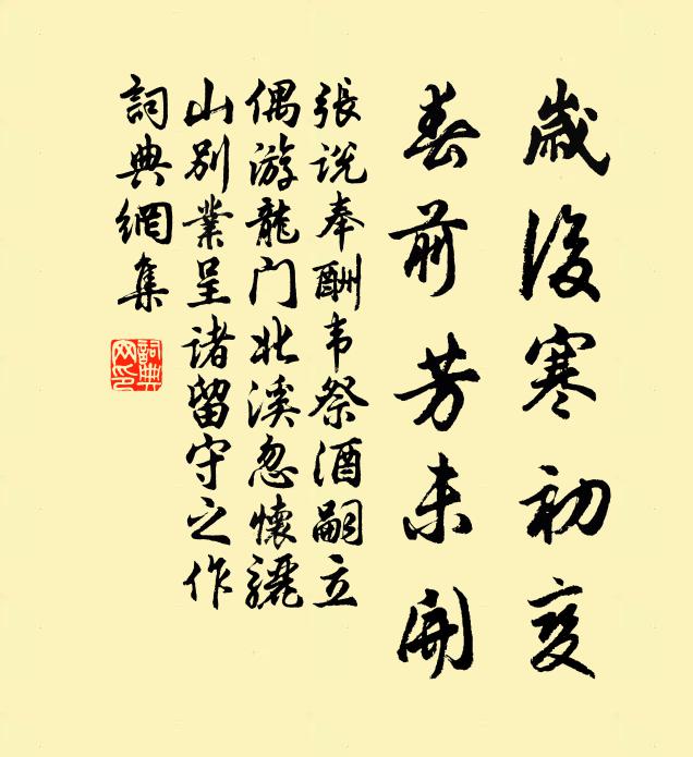张说岁后寒初变，春前芳未开书法作品欣赏