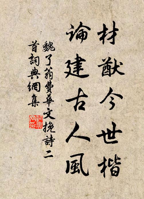 魏了翁材猷今世楷，论建古人风书法作品欣赏