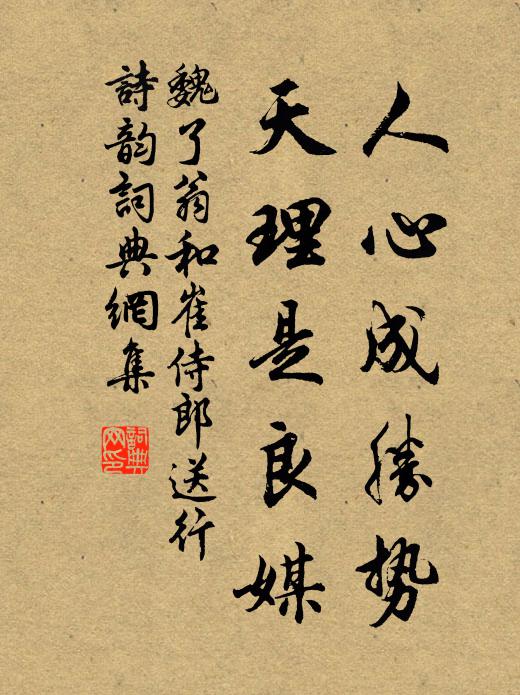 魏了翁人心成胜势，天理是良媒书法作品欣赏
