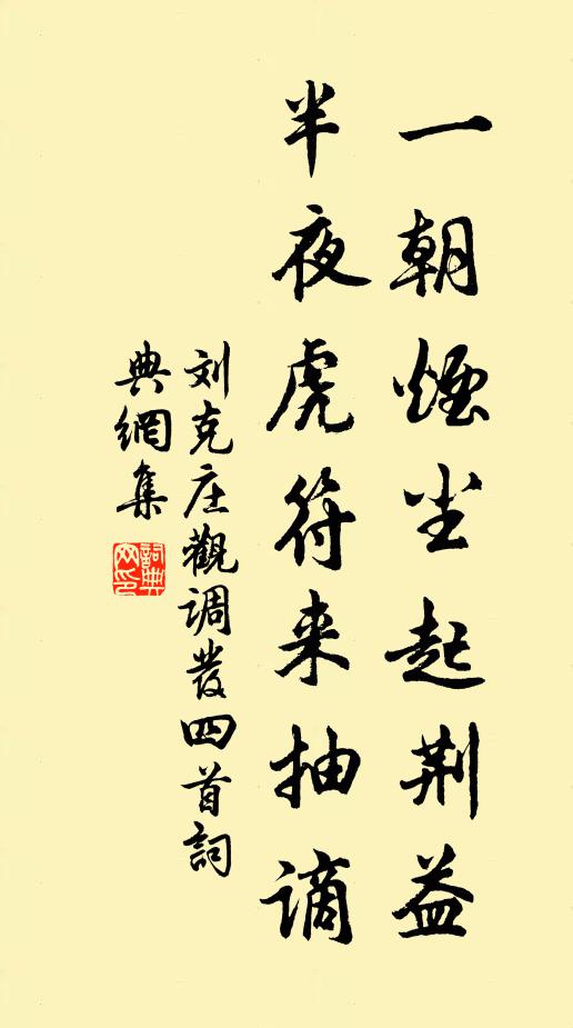 刘克庄一朝烟尘起荆益，半夜虎符来抽谪书法作品欣赏