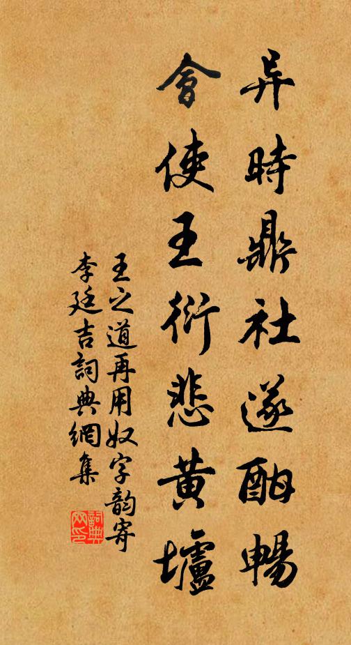 王之道异时鼎社遂酣畅，会使王衍悲黄垆书法作品欣赏