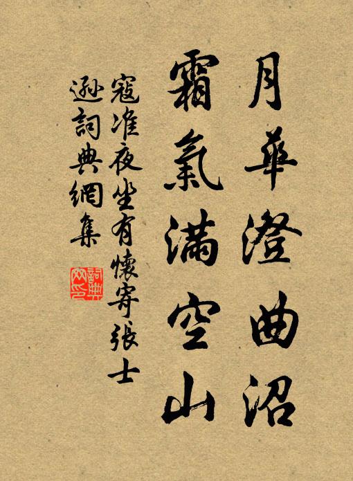 寇准月华澄曲沼，霜气满空山书法作品欣赏