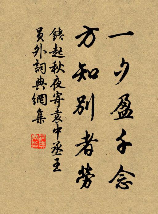 钱起一夕盈千念，方知别者劳书法作品欣赏