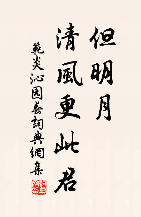 范炎但明月、清风更此君书法作品欣赏