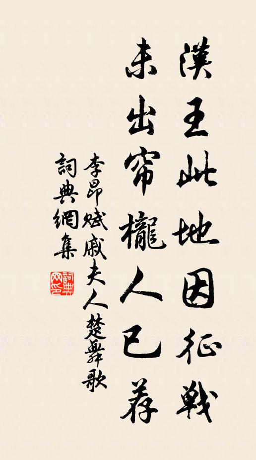 李昂汉王此地因征战，未出帘栊人已荐书法作品欣赏