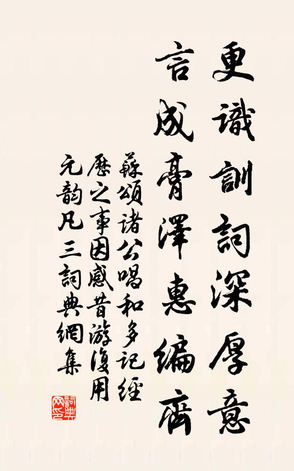 苏颂更识训词深厚意，言成膏泽惠编齐书法作品欣赏