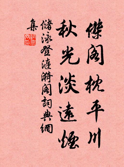 储泳杰阁枕平川，秋光淡远烟书法作品欣赏