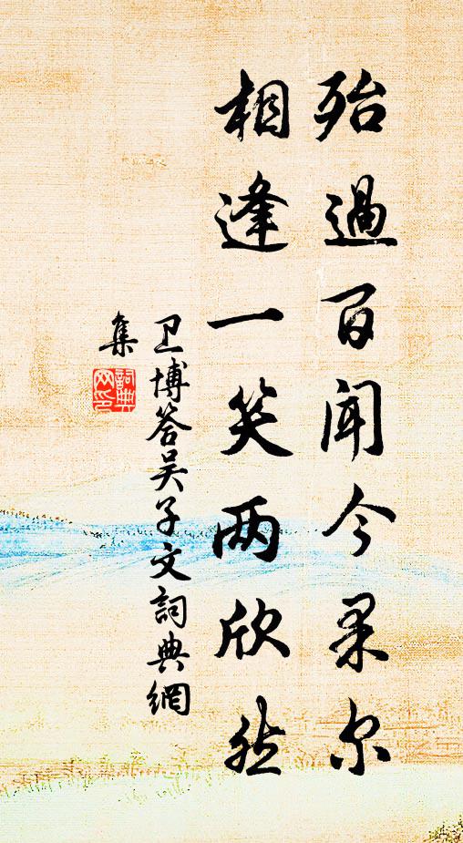 卫博殆过百闻今果尔，相逢一笑两欣然书法作品欣赏