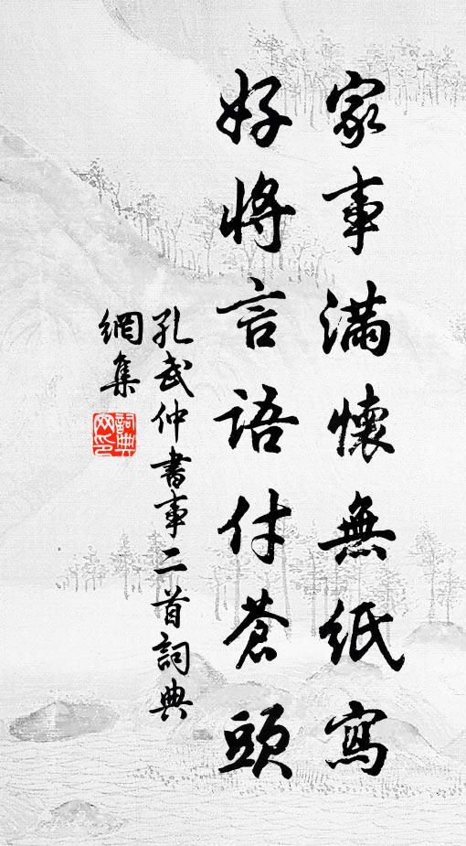 孔武仲家事满怀无纸写，好将言语付苍头书法作品欣赏