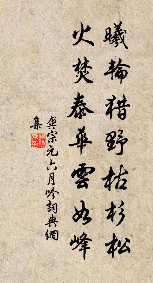龚宗元曦轮猎野枯杉松，火焚泰华云如峰书法作品欣赏
