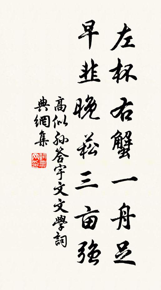 高似孙左杯右蟹一舟足，早韭晚菘三亩强书法作品欣赏