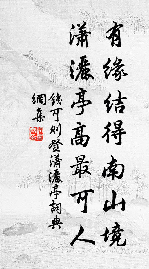 钱可则有缘结得南山境，潇洒亭高最可人书法作品欣赏