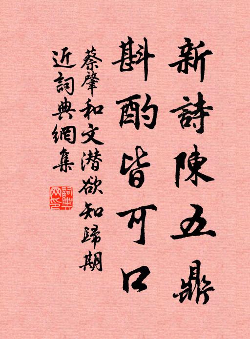 蔡肇新诗陈五鼎，斟酌皆可口书法作品欣赏