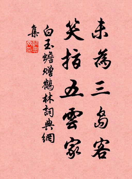 白玉蟾未为三岛客，笑指五云家书法作品欣赏
