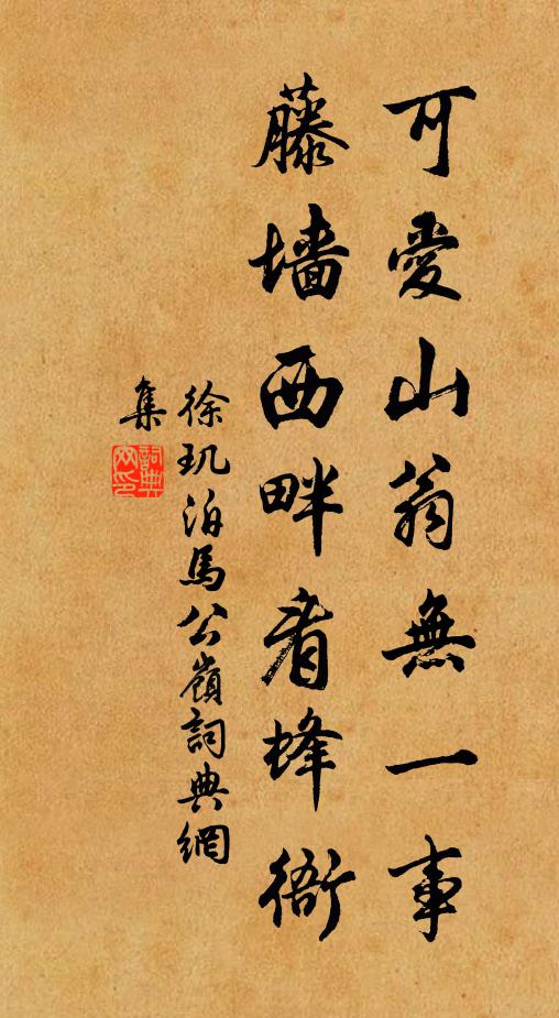 徐玑可爱山翁无一事，藤墙西畔看蜂衙书法作品欣赏