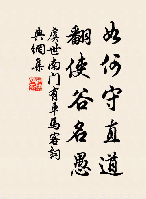 虞世南如何守直道，翻使谷名愚书法作品欣赏