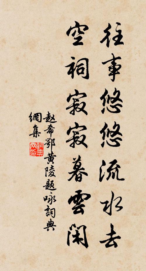 赵希鄂往事悠悠流水去，空祠寂寂暮云闲书法作品欣赏