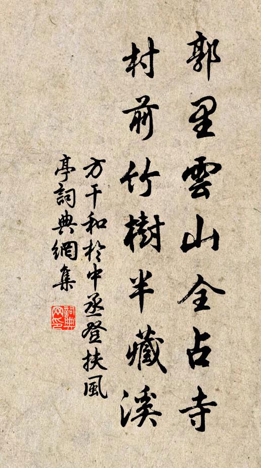 方干郭里云山全占寺，村前竹树半藏溪书法作品欣赏