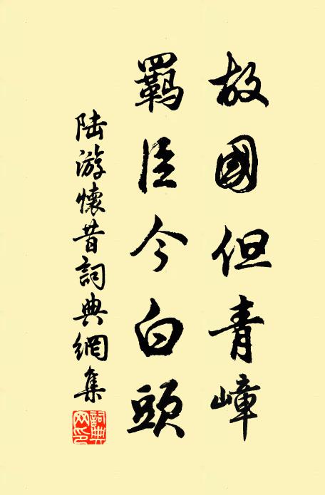 陆游故国但青嶂，羁臣今白头书法作品欣赏