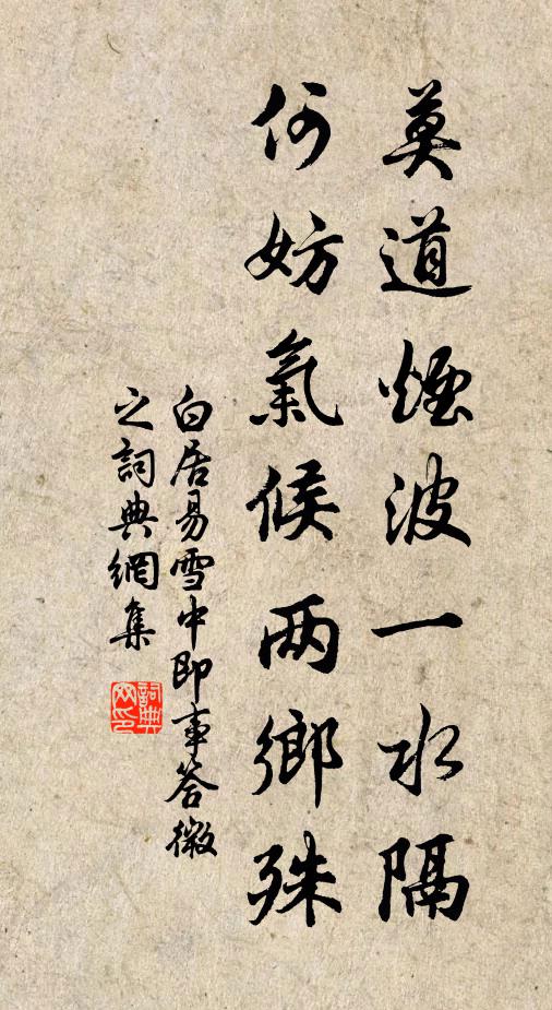 白居易莫道烟波一水隔，何妨气候两乡殊书法作品欣赏