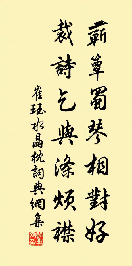 崔珏蕲簟蜀琴相对好，裁诗乞与涤烦襟书法作品欣赏