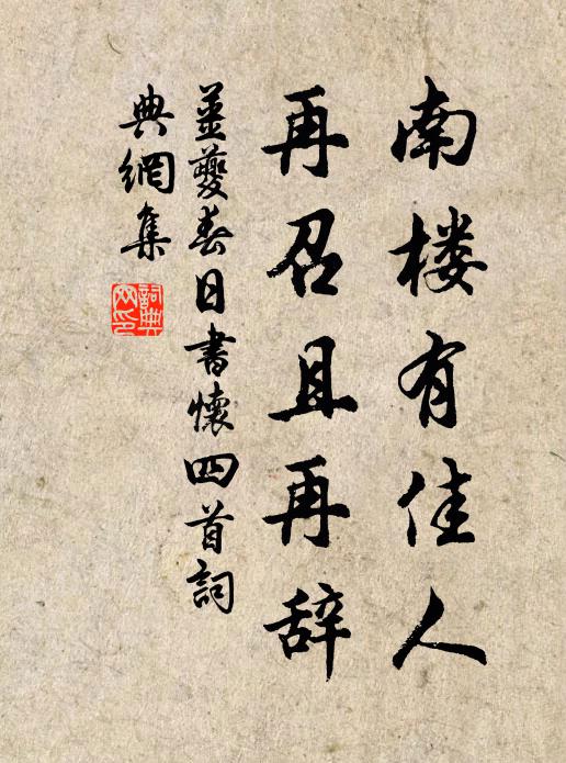 姜夔南楼有佳人，再召且再辞书法作品欣赏