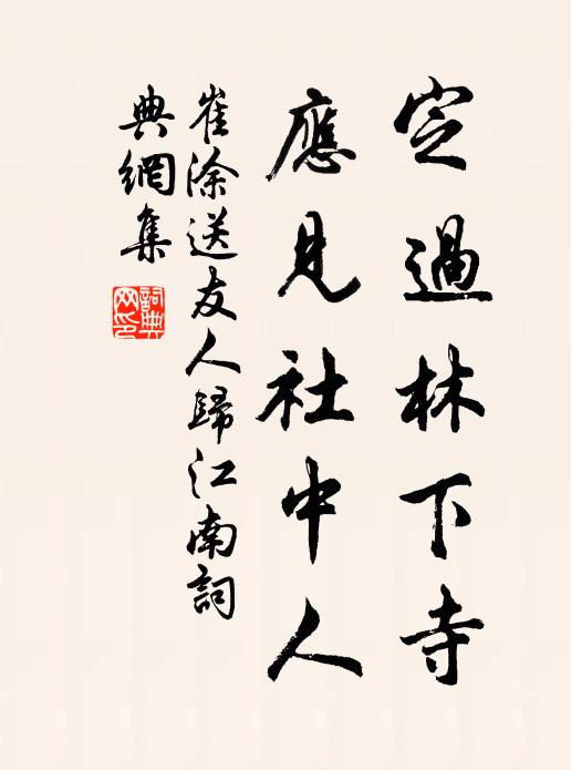 崔涂定过林下寺，应见社中人书法作品欣赏