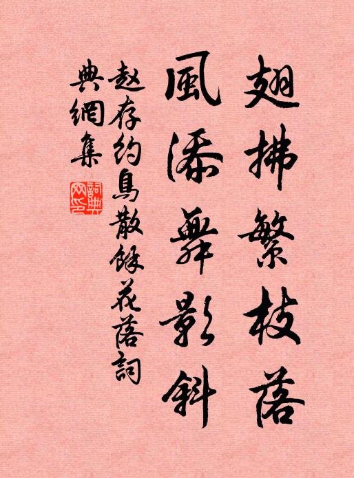 赵存约翅拂繁枝落，风添舞影斜书法作品欣赏