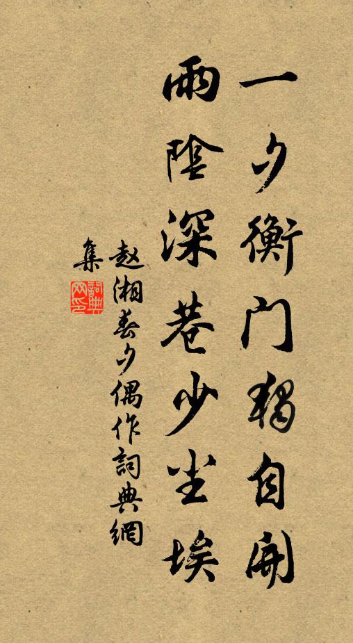 赵湘一夕衡门独自开，雨阴深巷少尘埃书法作品欣赏