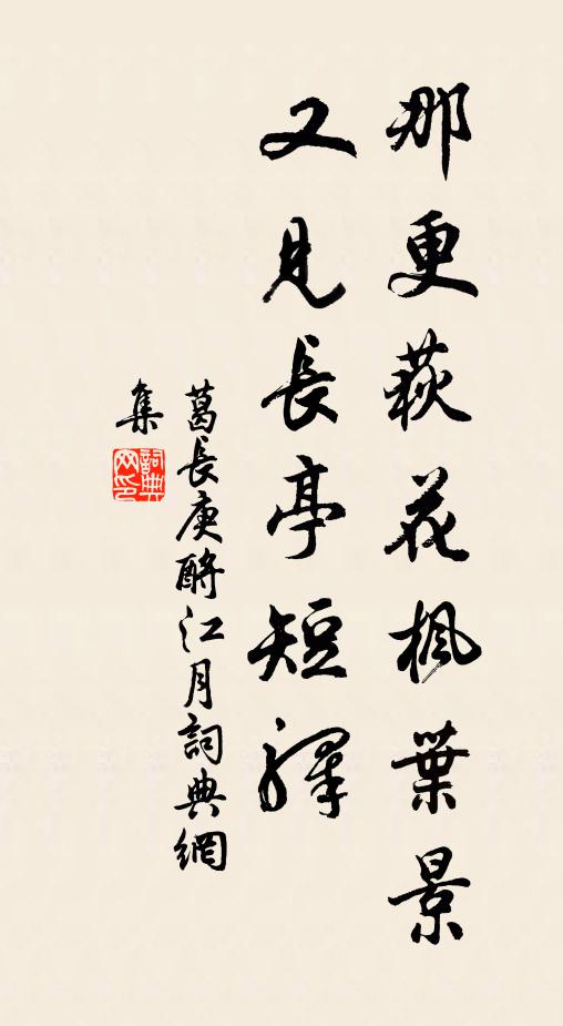 葛长庚那更荻花枫叶景，又见长亭短驿书法作品欣赏
