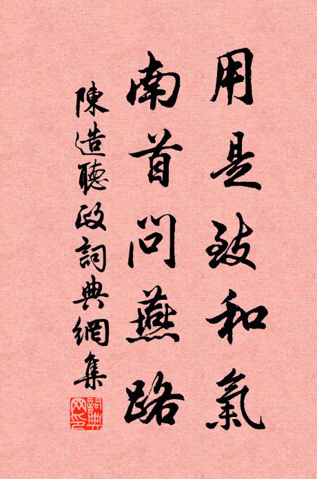 陈造用是致和气，南首问燕路书法作品欣赏