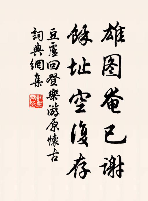 豆卢回雄图奄已谢，余址空复存书法作品欣赏