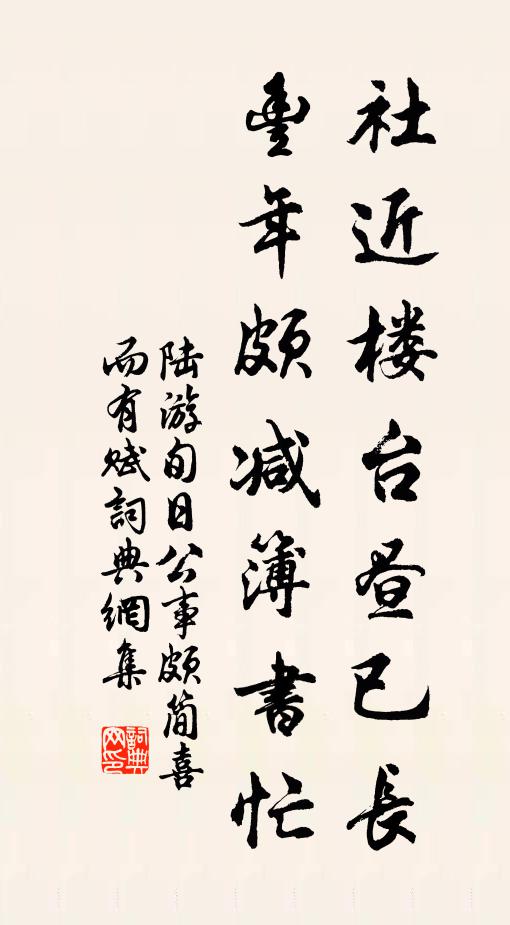 陆游社近楼台昼已长，丰年颇减簿书忙书法作品欣赏