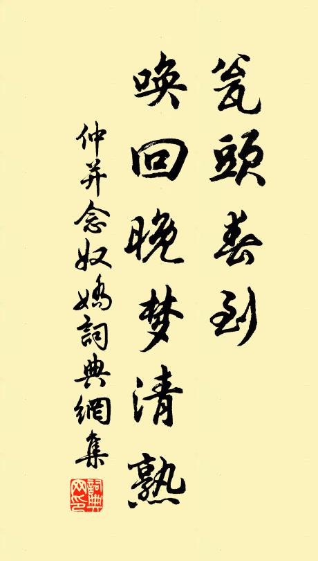 仲并瓮头春到，唤回晚梦清熟书法作品欣赏