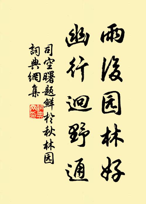 司空曙雨后园林好，幽行迥野通书法作品欣赏